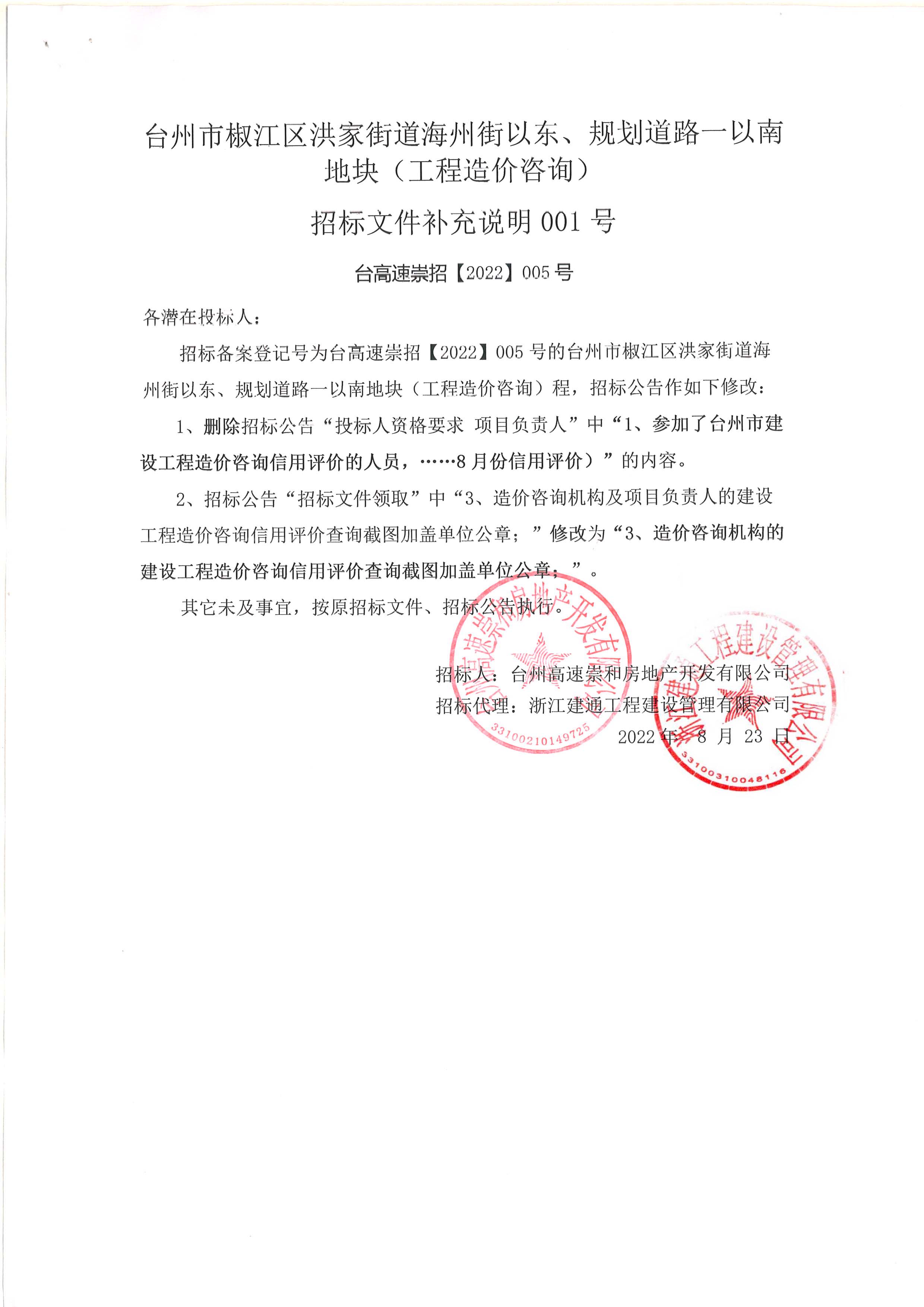 椒江區洪家街道海州街以東、規劃路一以南地塊（造價咨詢）補充公告.jpg