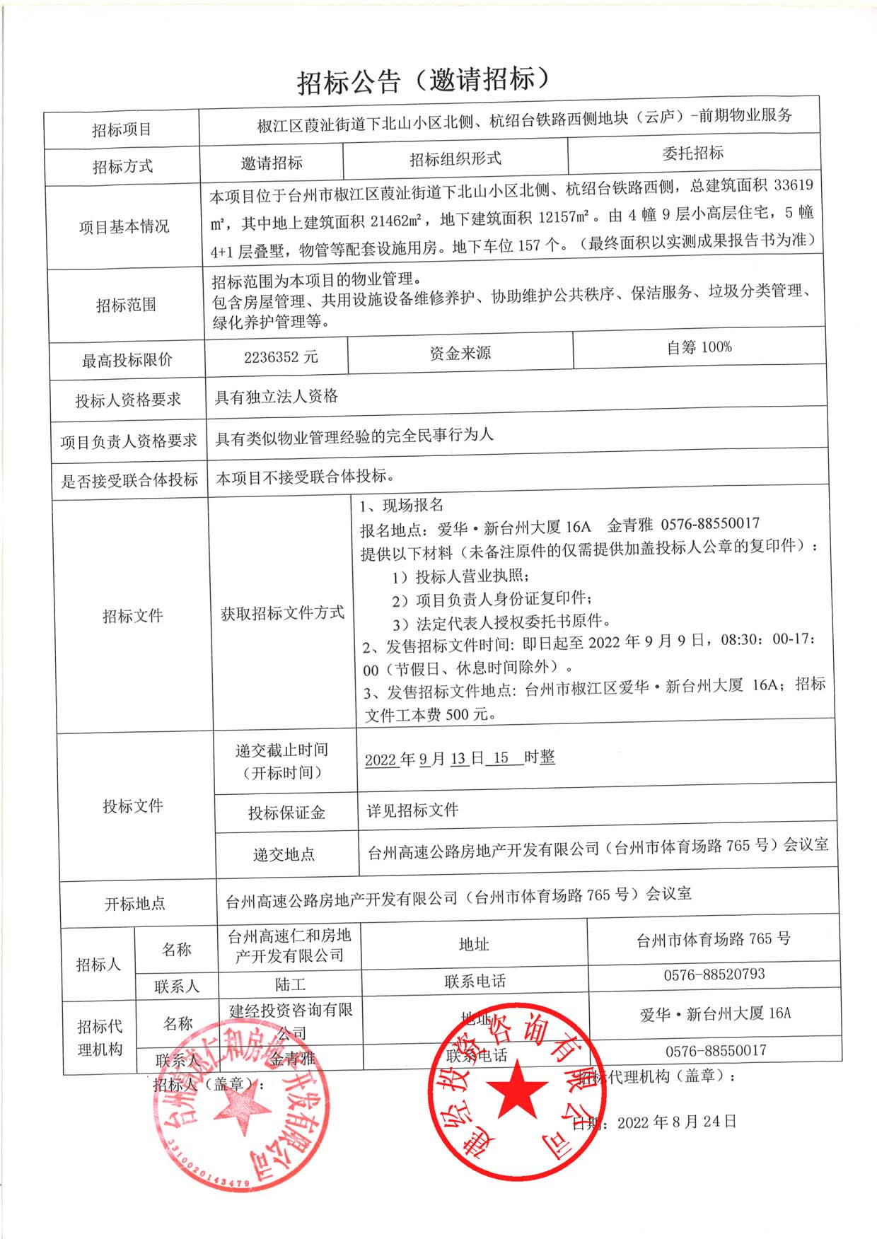 椒江區葭沚街道下北山小區北側、杭紹臺鐵路西側地塊（云廬）前期物業服務招標公告.jpg